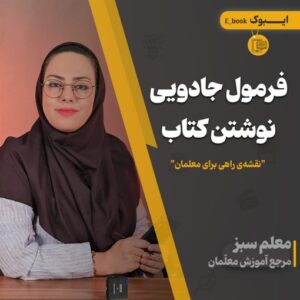کتاب چک لیست نوشتن کتاب برای معلمان