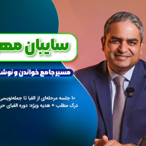 دوره آموزشی «سایبان مهر باران مهر» – مسیر جامع خواندن و نوشتن + دوره الفبا حرکتی به عنوان هدیه