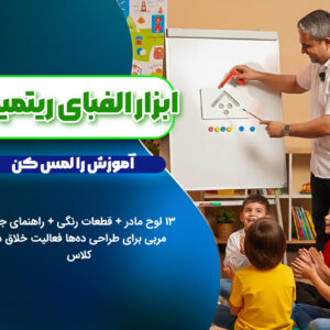 «ابزار الفبای ریتمیک» – ۱۳ لوحِ مادر + قطعات رنگی + راهنمای جامع مربی