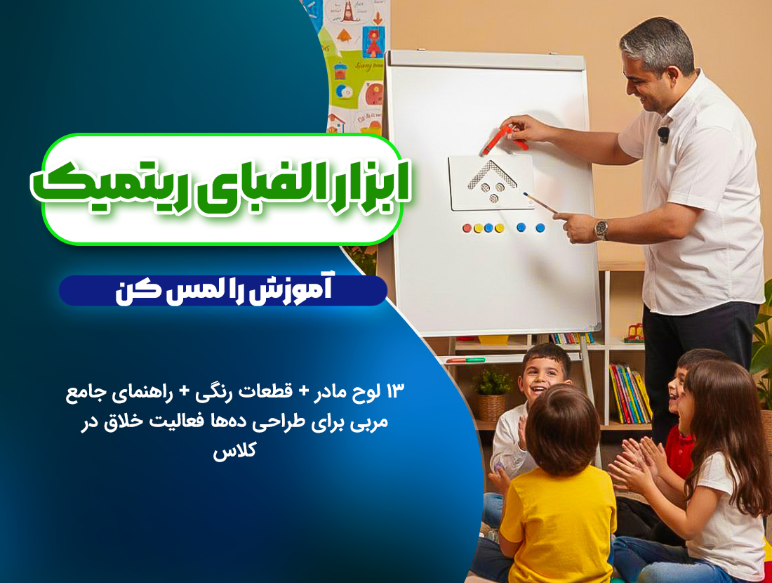 «ابزار الفبای ریتمیک» – ۱۳ لوحِ مادر + قطعات رنگی + راهنمای جامع مربی