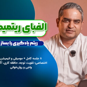 الفبای ریتمیک – چارچوب ریتم‌محور برای تقویت پیش نیازهای یادگیری و تقویت یادگیری