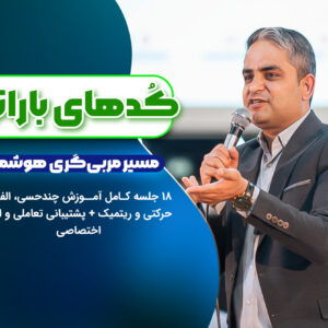 کُدهای بارانی – دوره تربیت مربی حرفه ای باران مهر