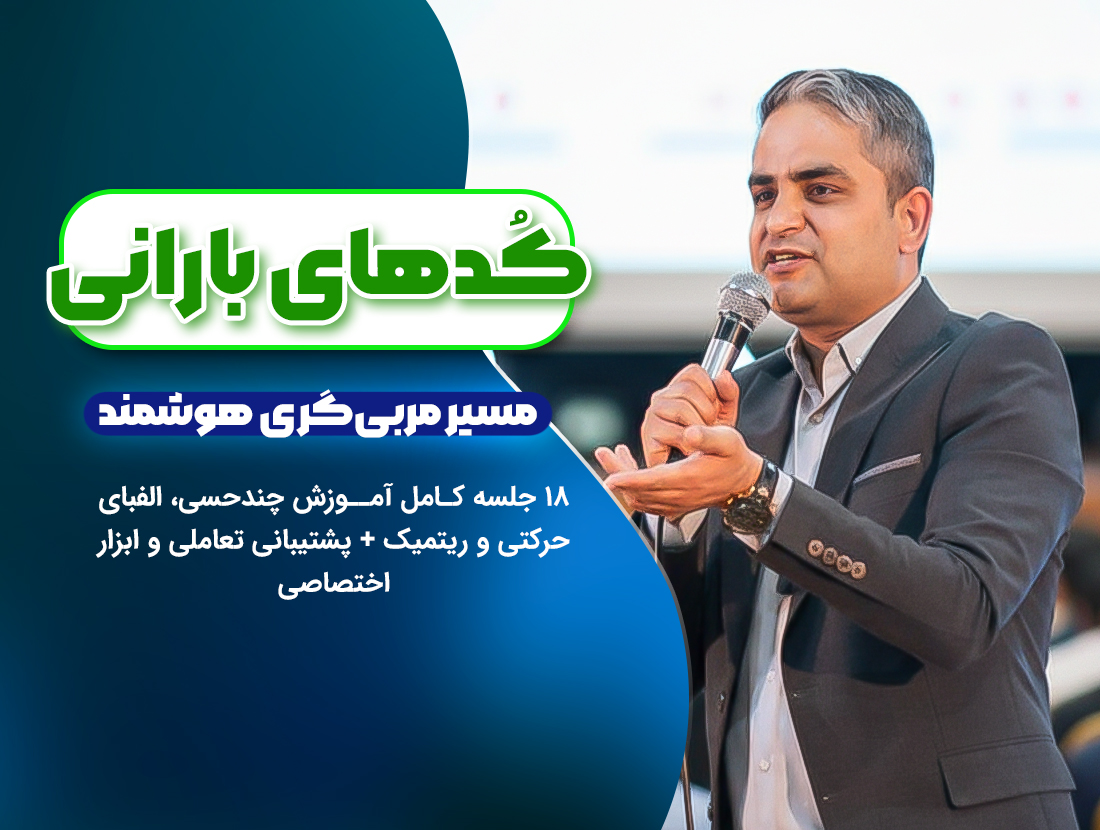 کُدهای بارانی – دوره تربیت مربی حرفه ای باران مهر