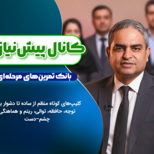 کانال تلگرامی «پیش‌نیازها» – بانک تمرین‌های کوتاه و مرحله‌ای