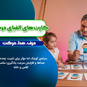 الفبای حرکتی – آموزش خواندن با حرکت